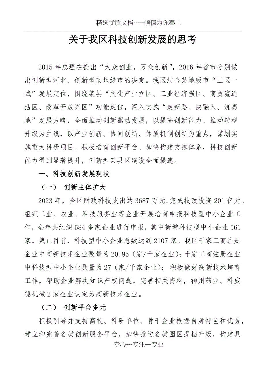 某县区科技创新发展的调研文章_第1页