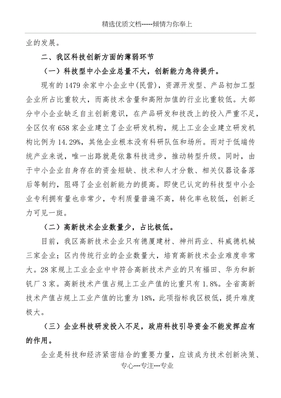 某县区科技创新发展的调研文章_第4页