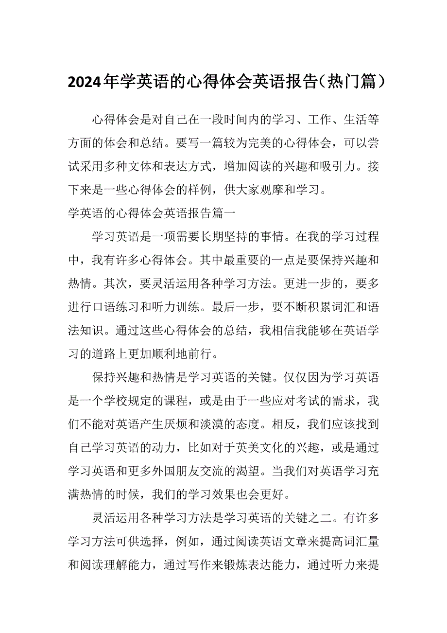 2024年学英语的心得体会英语报告（热门篇）_第1页