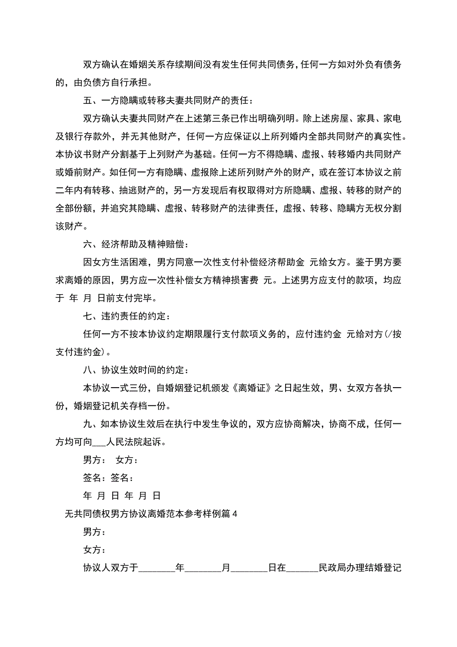 无共同债权男方协议离婚范本参考样例(甄选5篇).docx_第4页