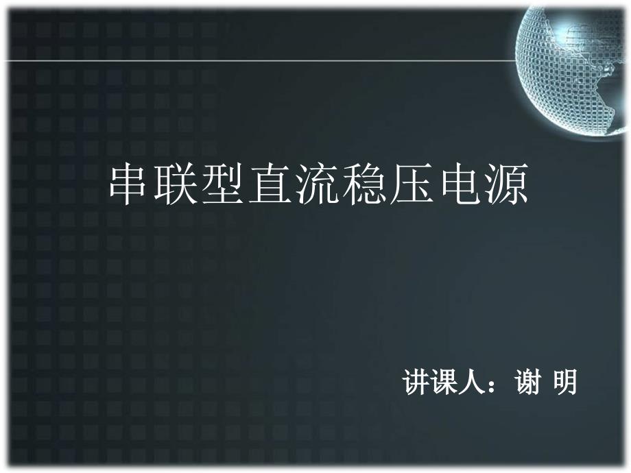串联型直流稳压电源_第1页
