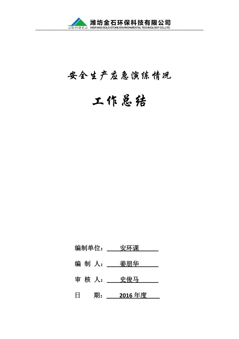 年度应急演练工作总结.docx_第1页