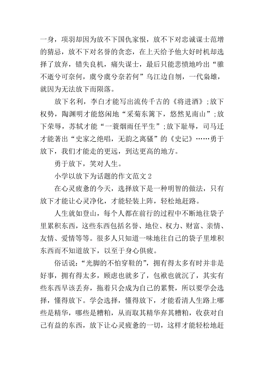 小学以放下为话题的作文范文.doc_第2页