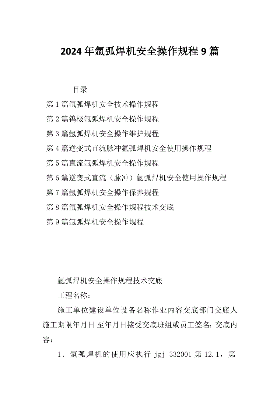 2024年氩弧焊机安全操作规程9篇_第1页