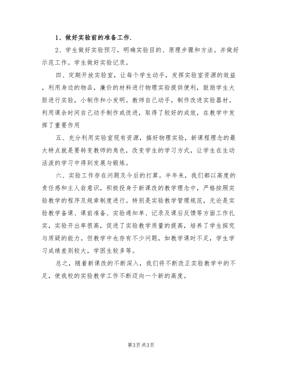 2022年八年级物理实验教学计划及总结_第3页