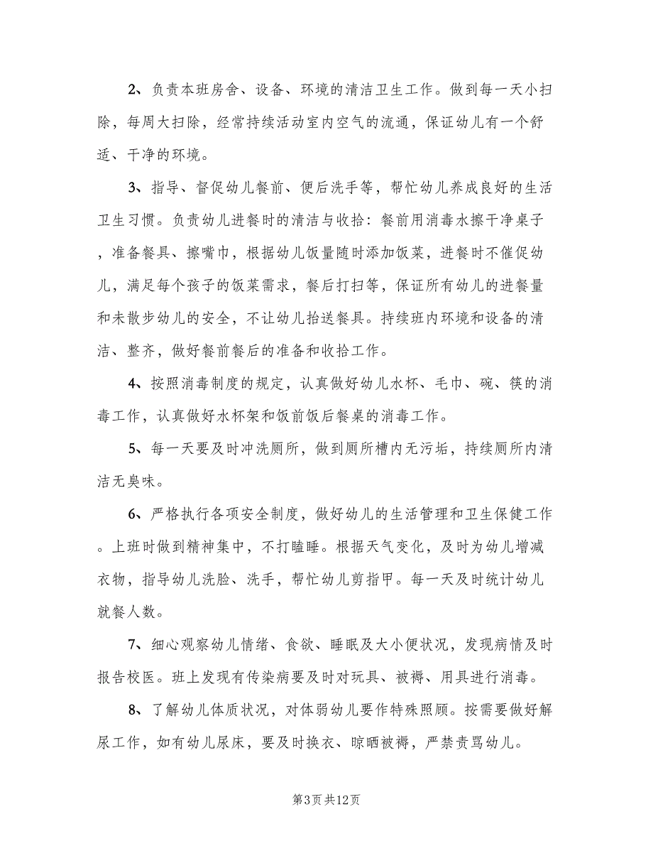 幼儿园保育员岗位职责范文（四篇）.doc_第3页