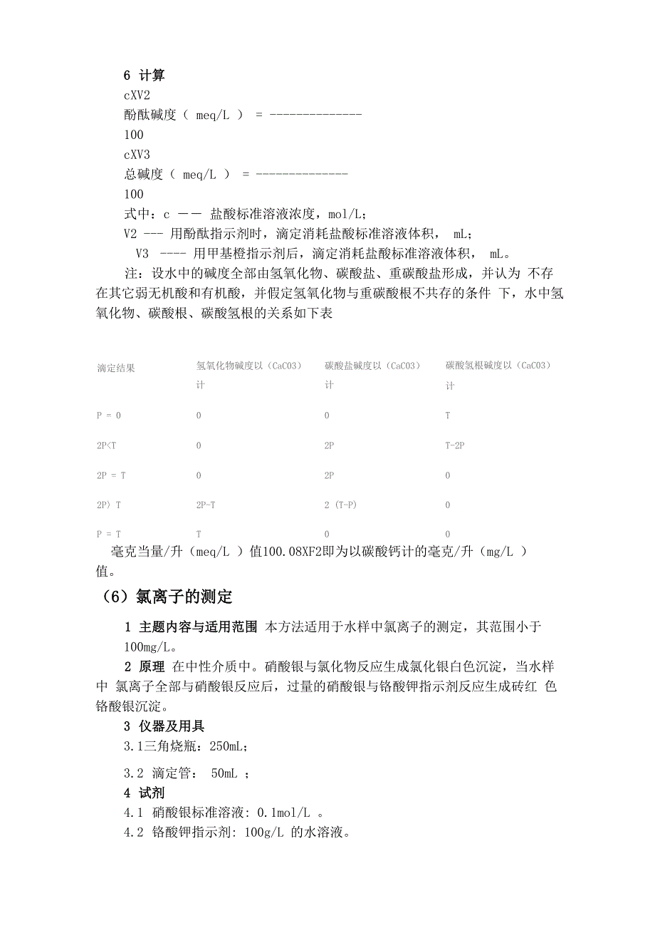 水质化验方法_第4页