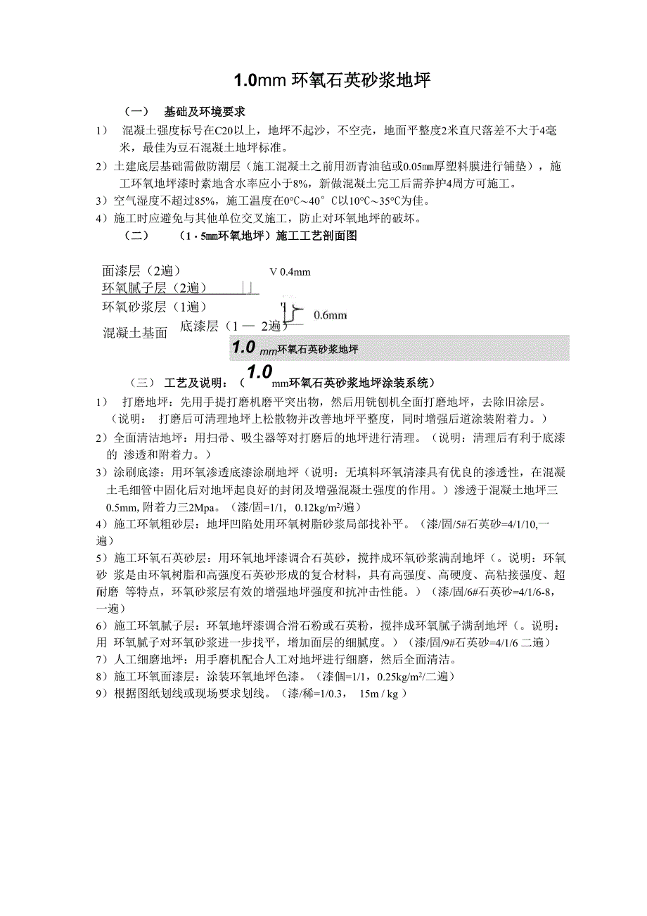 10mm环氧石英砂浆地坪_第1页