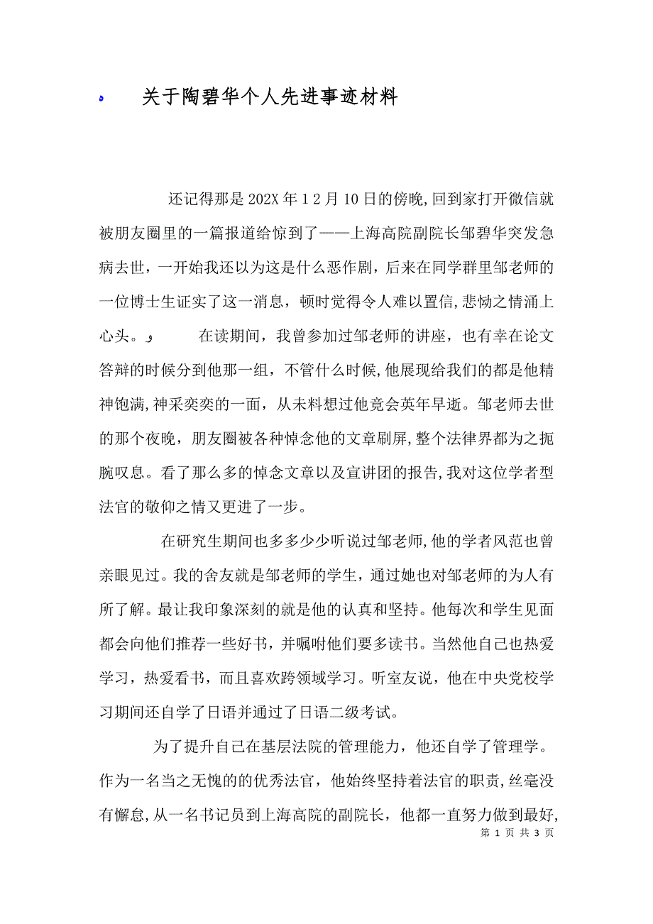 关于陶碧华个人先进事迹材料_第1页