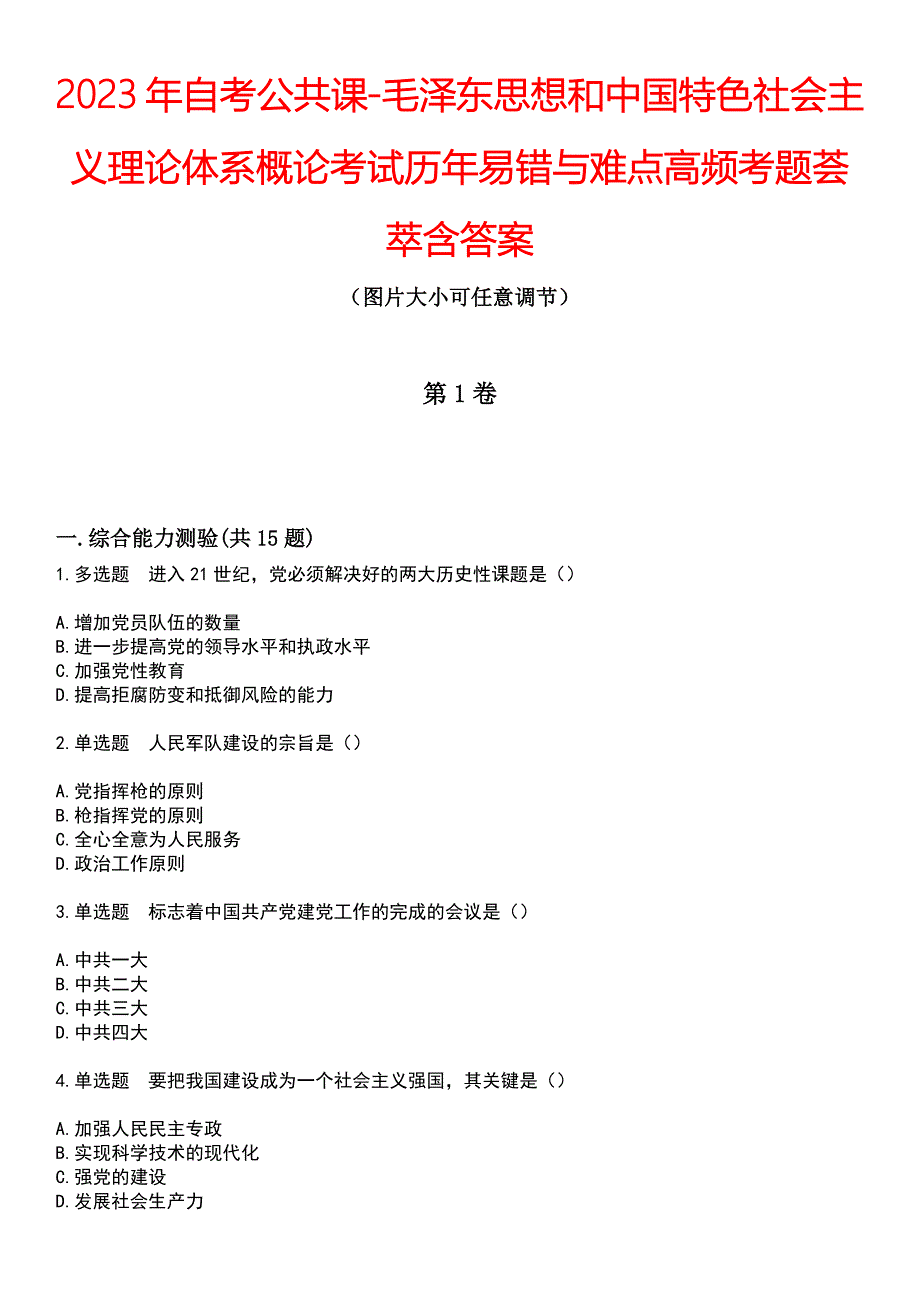 2023年自考公共课-毛泽东思想和中国特色社会主义理论体系概论考试历年易错与难点高频考题荟萃含答案_第1页