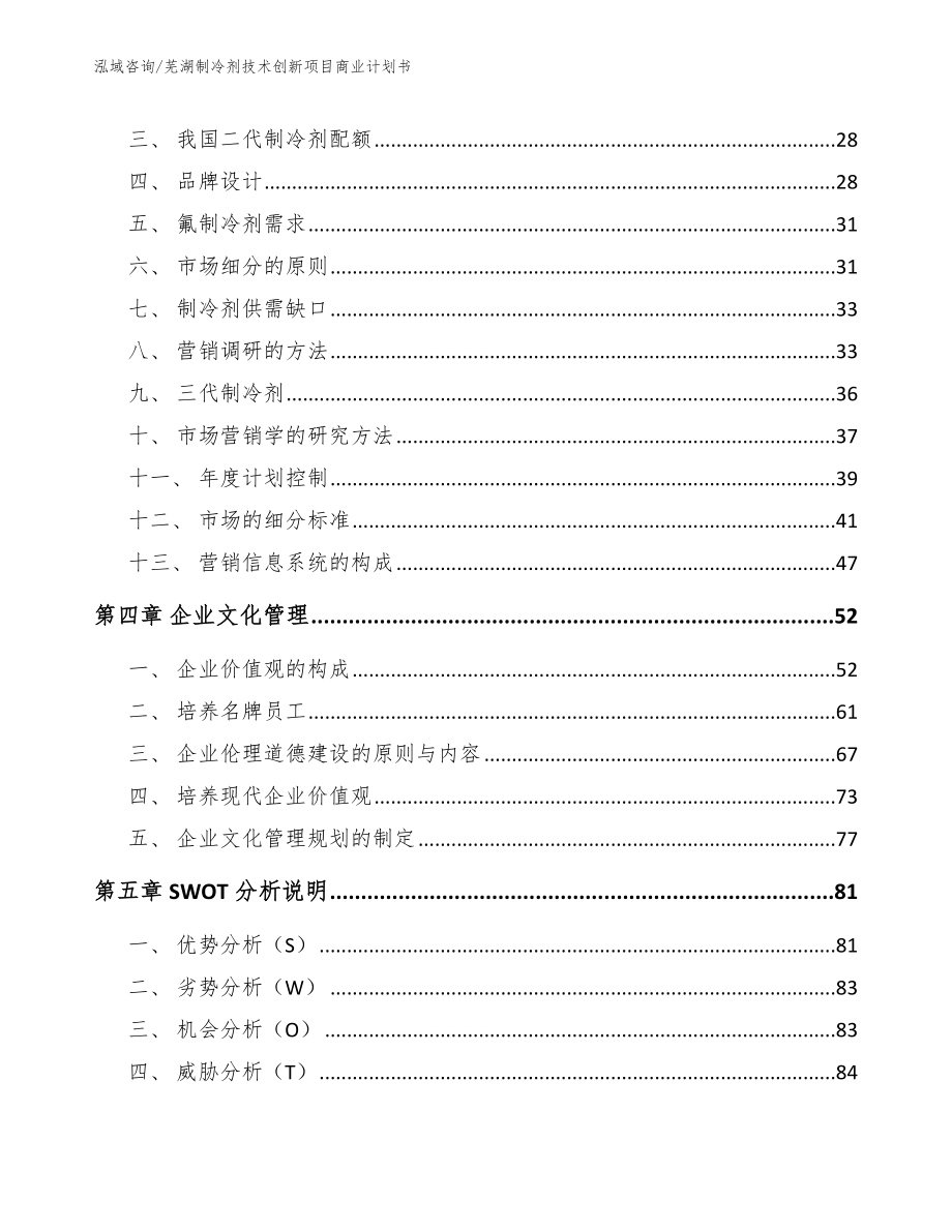 芜湖制冷剂技术创新项目商业计划书（范文）_第3页