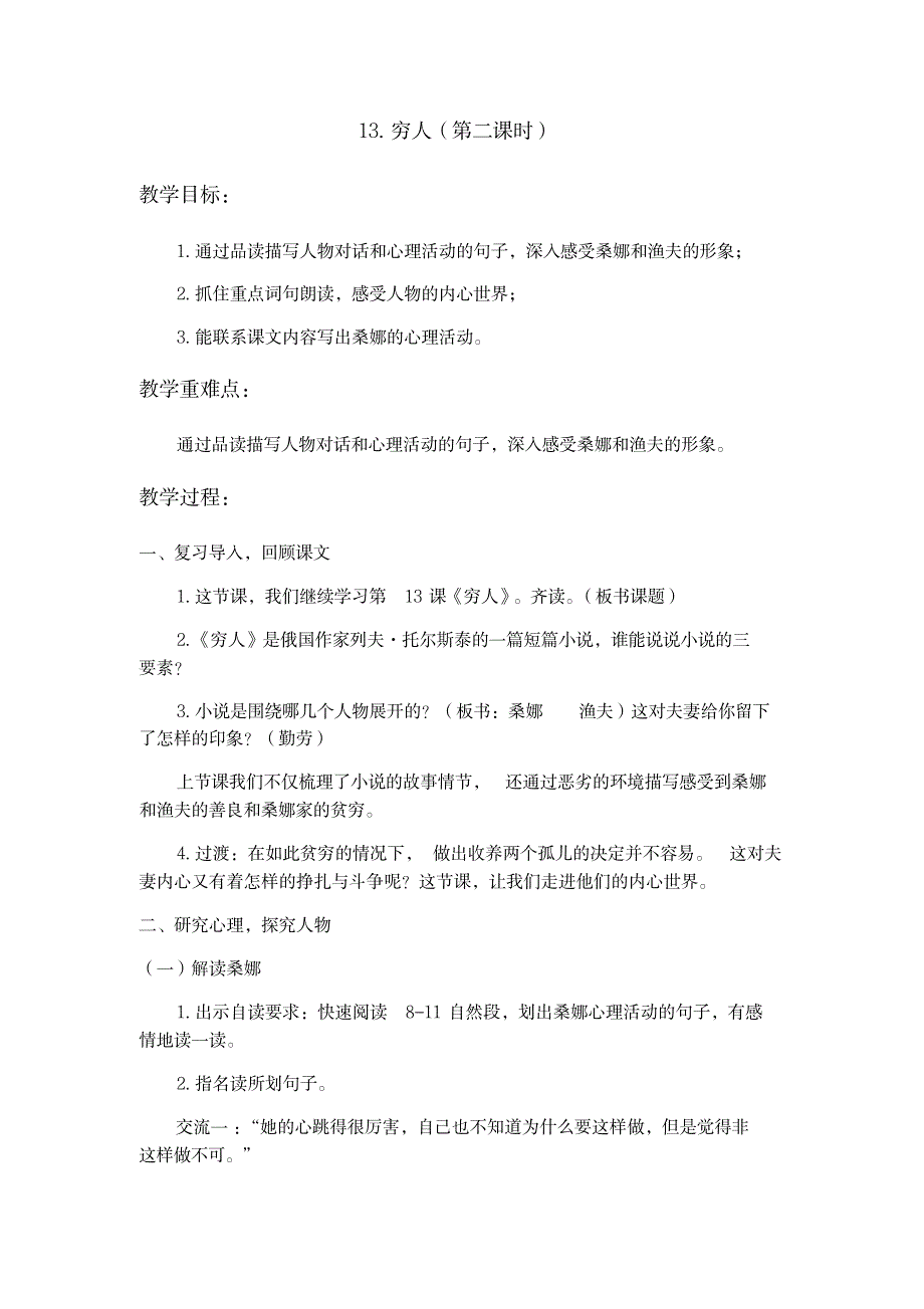 六年级上册语文教案-13《穷人》(第2课时)人教部编版_小学教育-小学学案_第1页