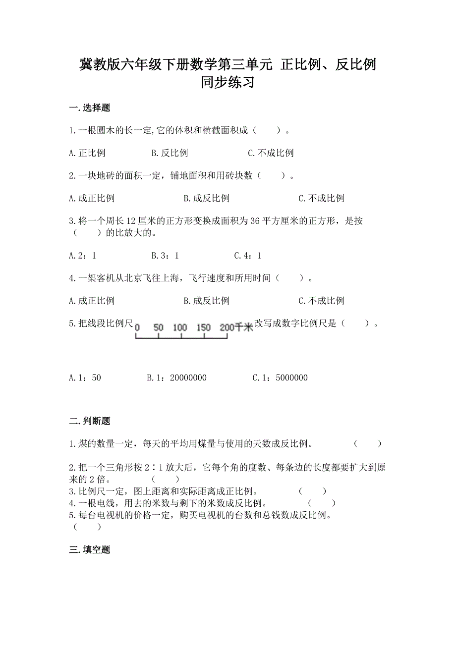 冀教版六年级下册数学第三单元-正比例、反比例-同步练习.docx_第1页