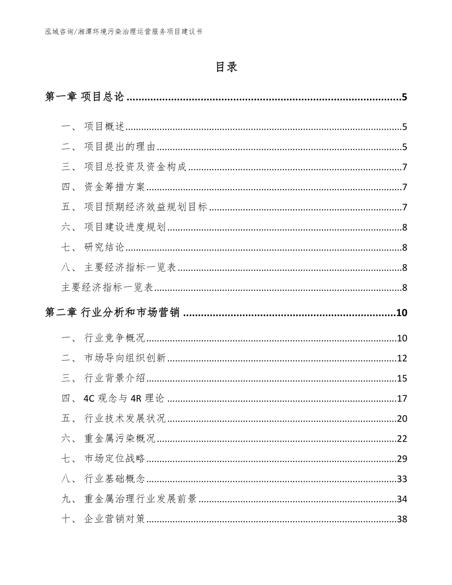 湘潭环境污染治理运营服务项目建议书模板范文_第1页