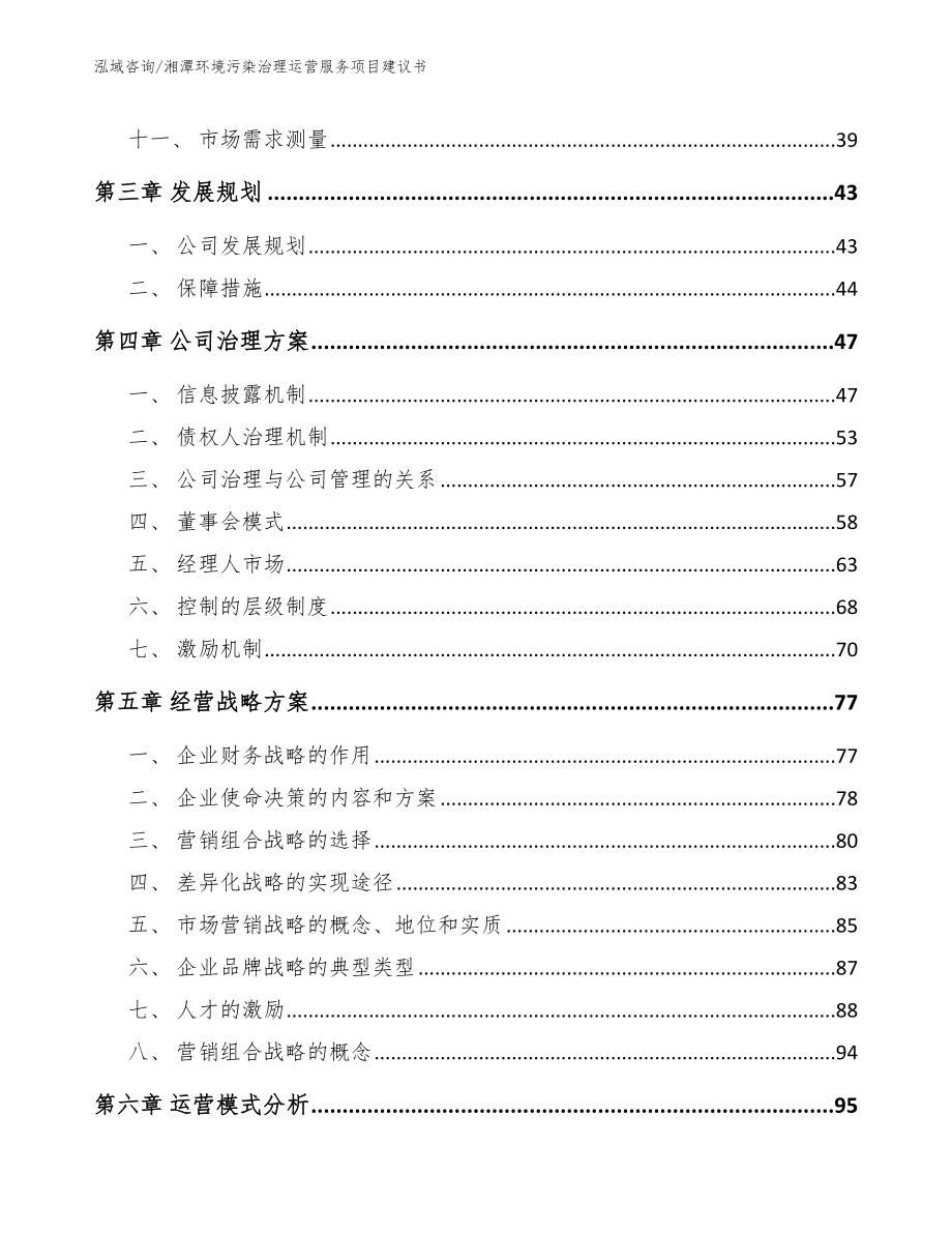 湘潭环境污染治理运营服务项目建议书模板范文_第2页