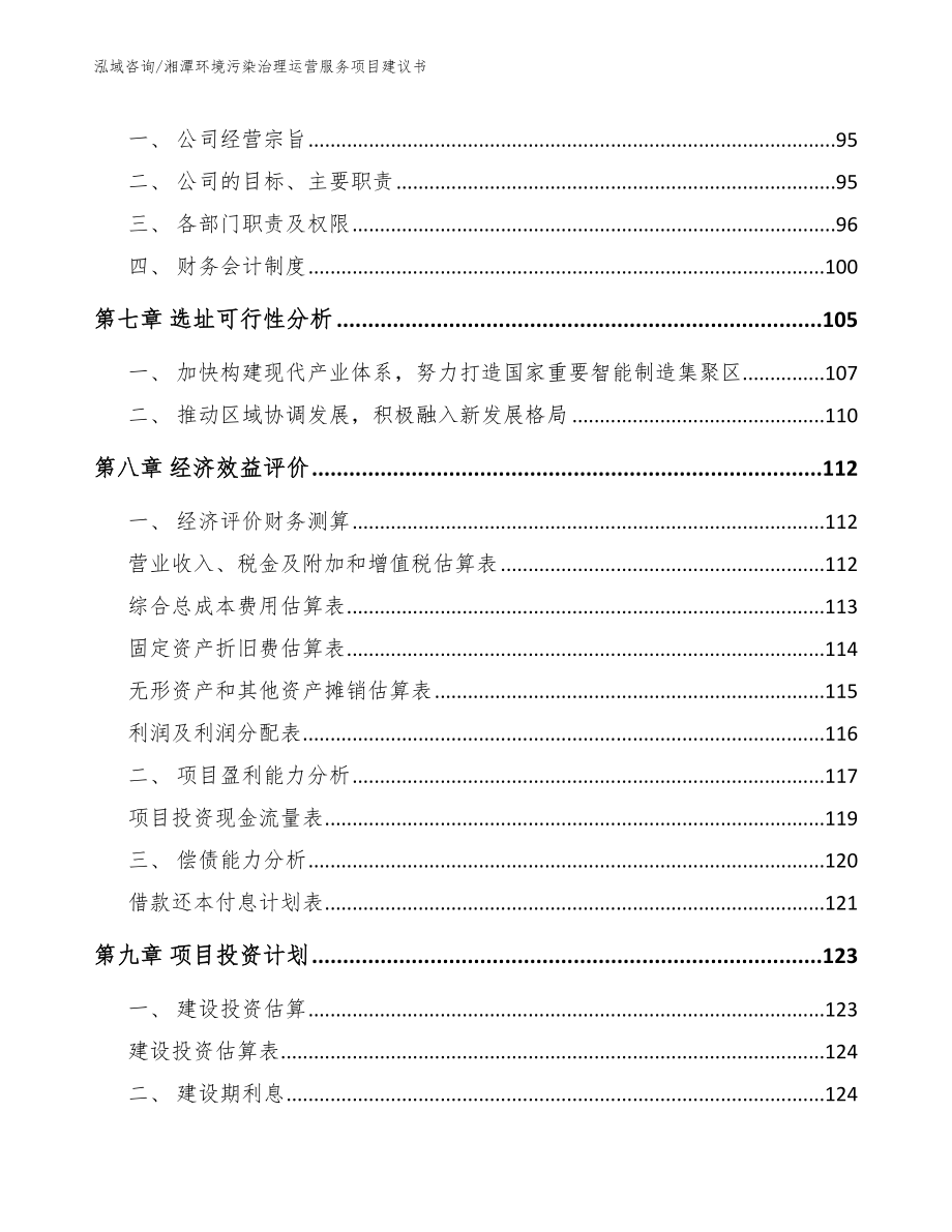 湘潭环境污染治理运营服务项目建议书模板范文_第3页