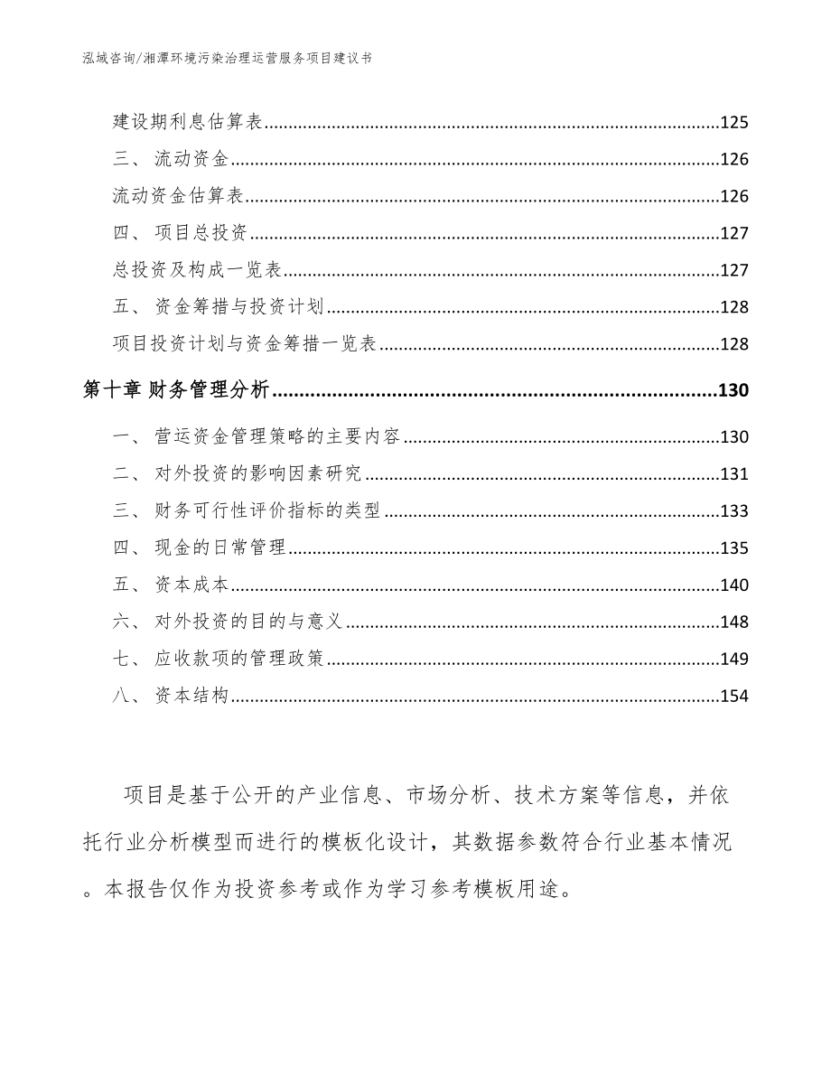 湘潭环境污染治理运营服务项目建议书模板范文_第4页