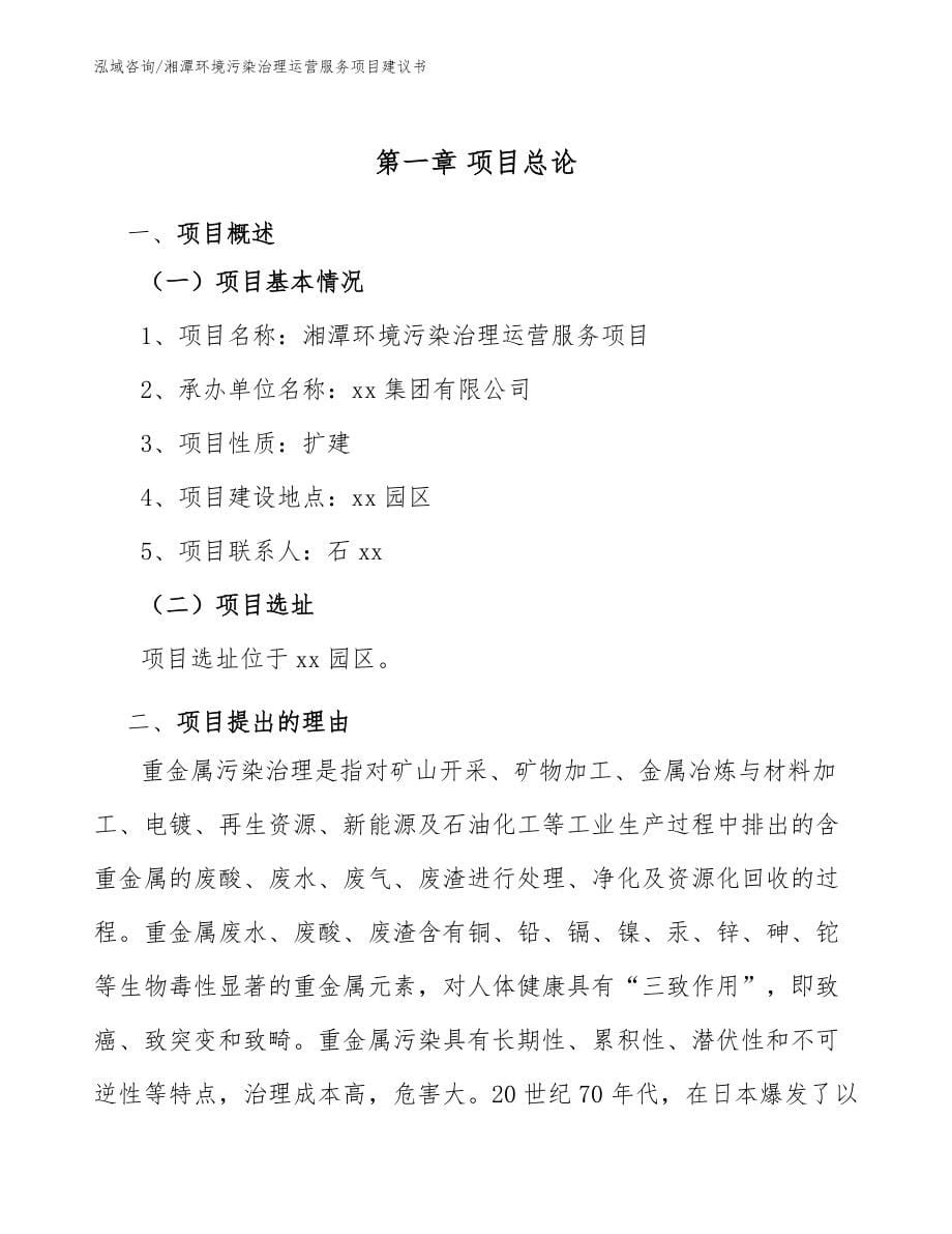 湘潭环境污染治理运营服务项目建议书模板范文_第5页