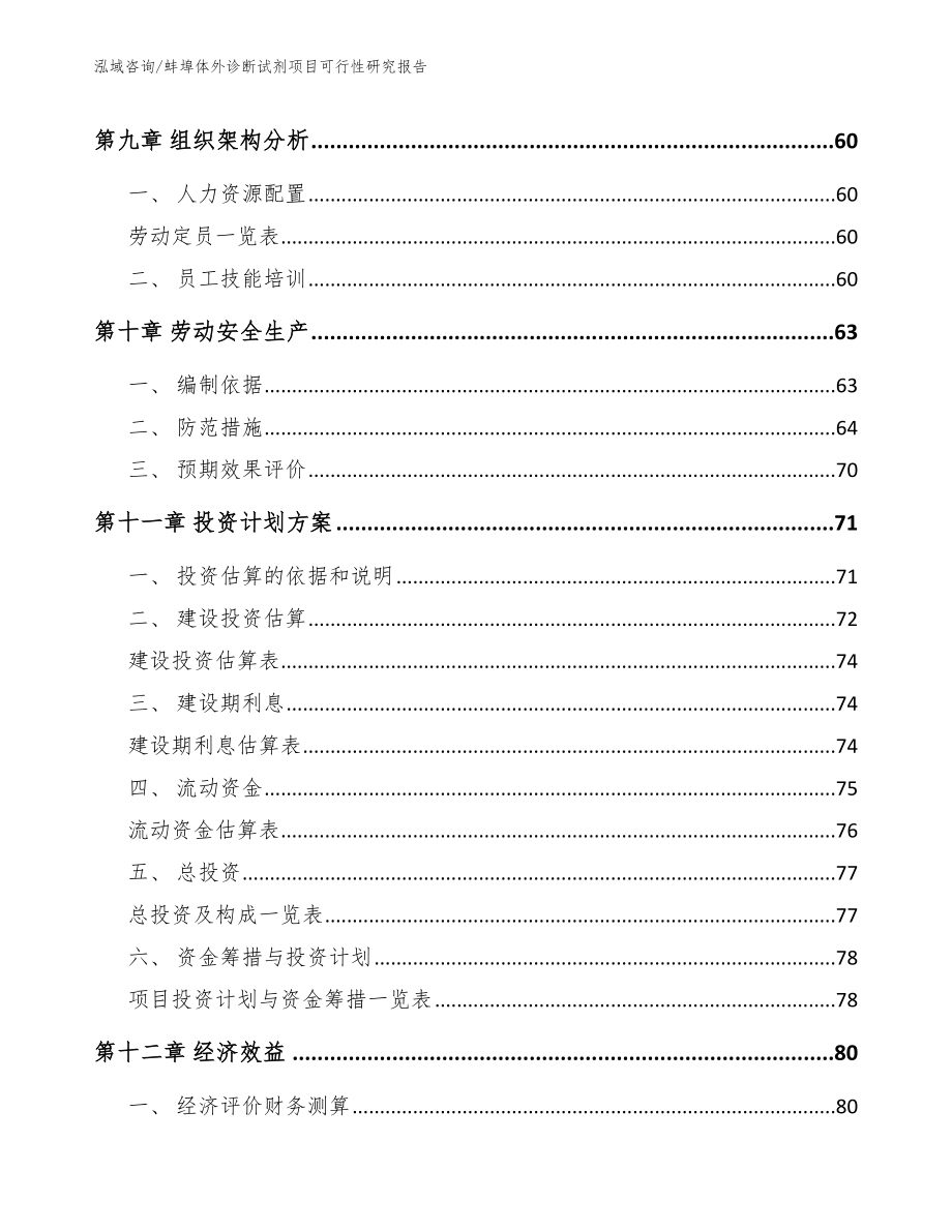 蚌埠体外诊断试剂项目可行性研究报告（范文参考）_第4页