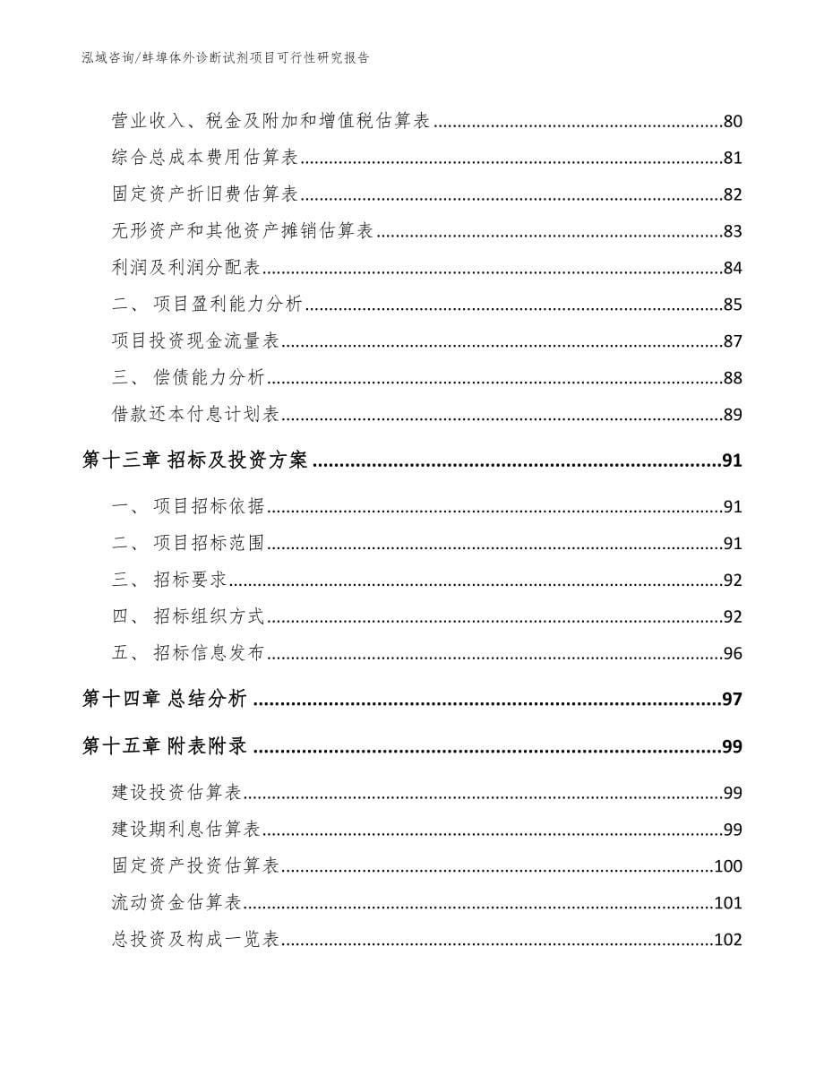 蚌埠体外诊断试剂项目可行性研究报告（范文参考）_第5页