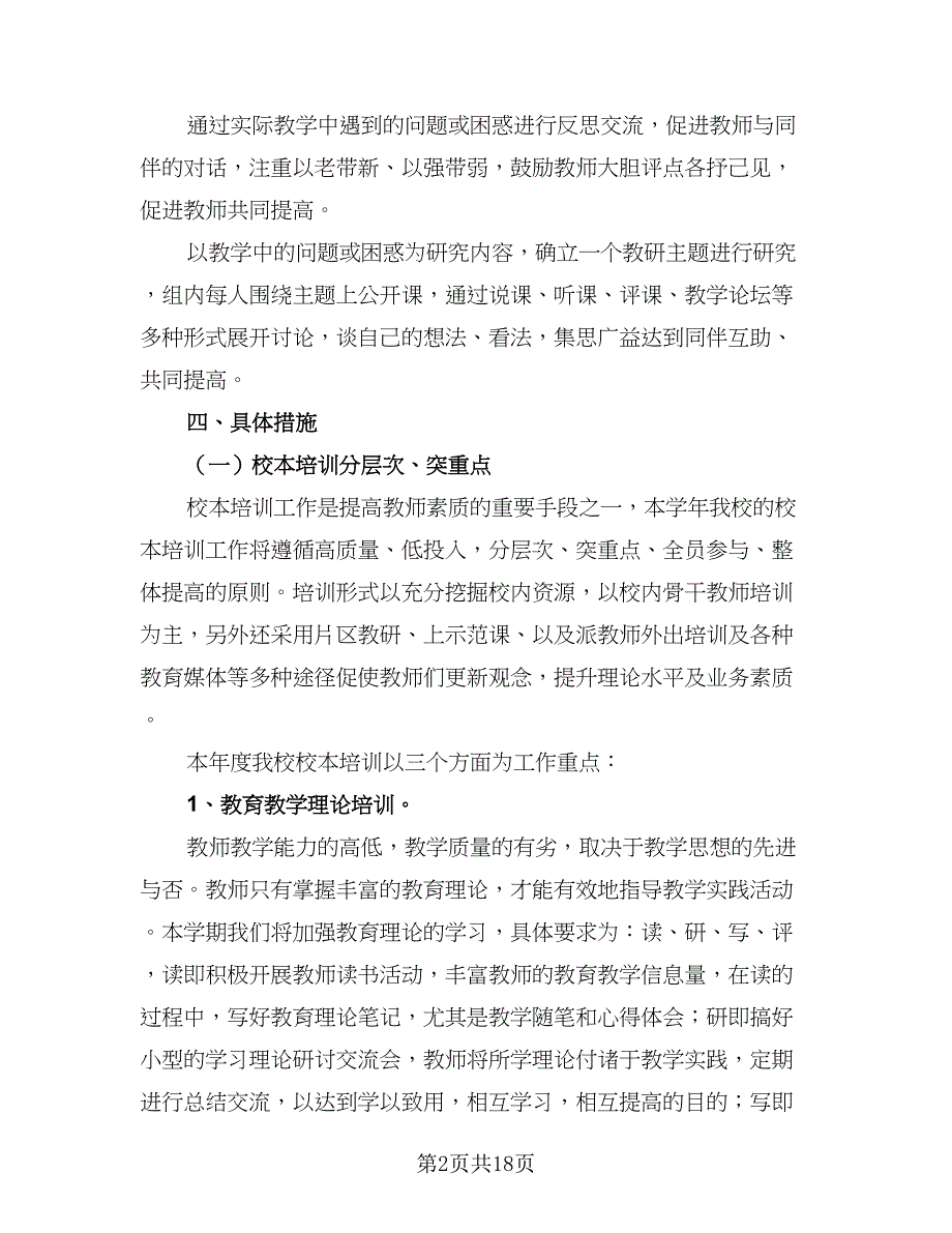 小学2023-2024学年度教研室工作计划例文（5篇）_第2页