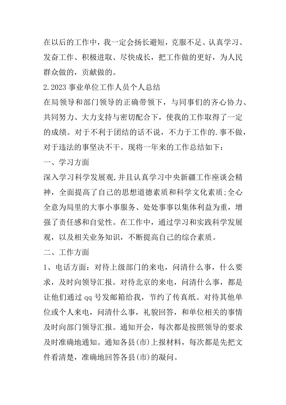 2023年事业单位工作人员个人总结（精选文档）_第4页