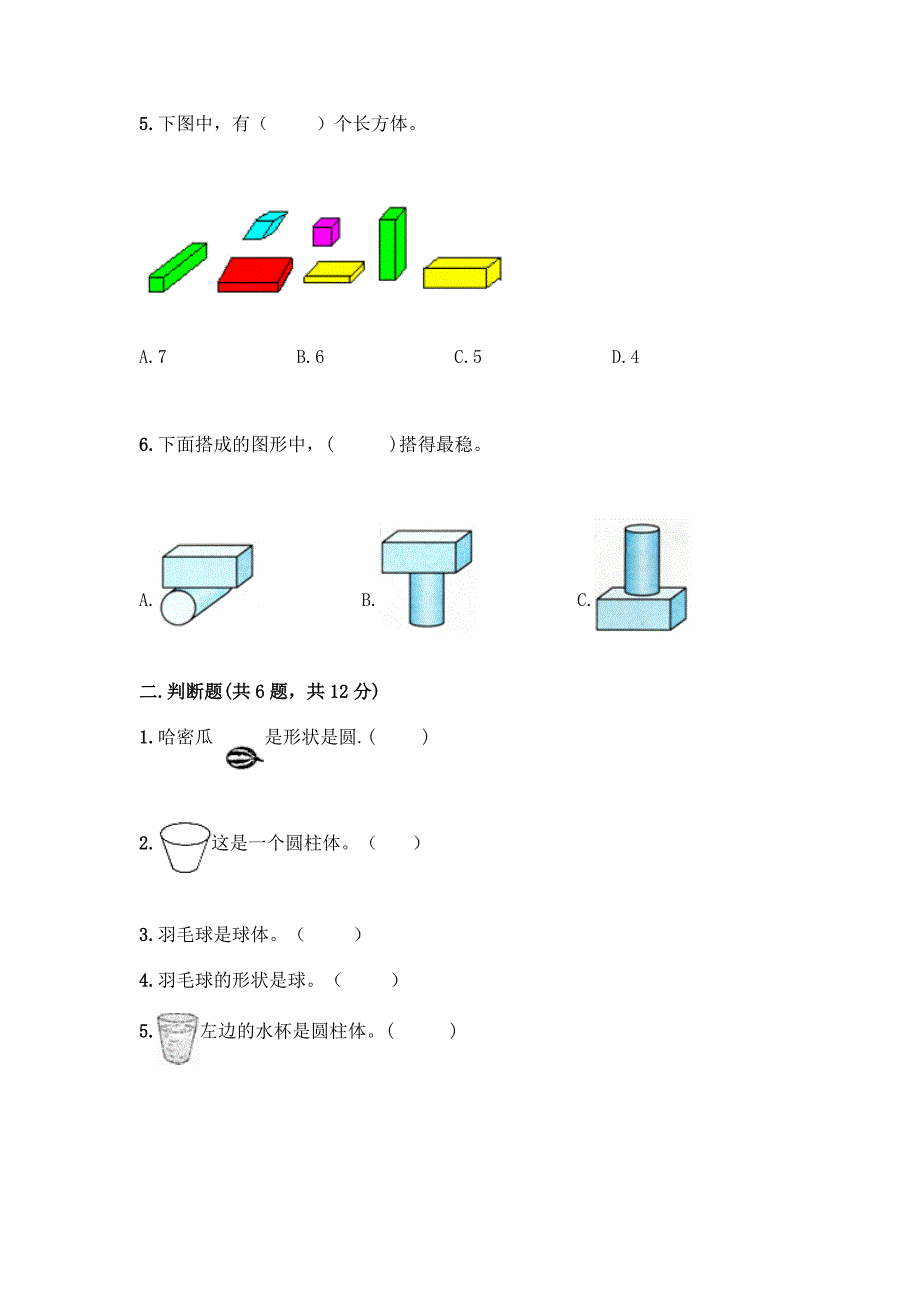 北师大版一年级上册数学第六单元-认识图形-测试卷附参考答案【达标题】.docx_第2页