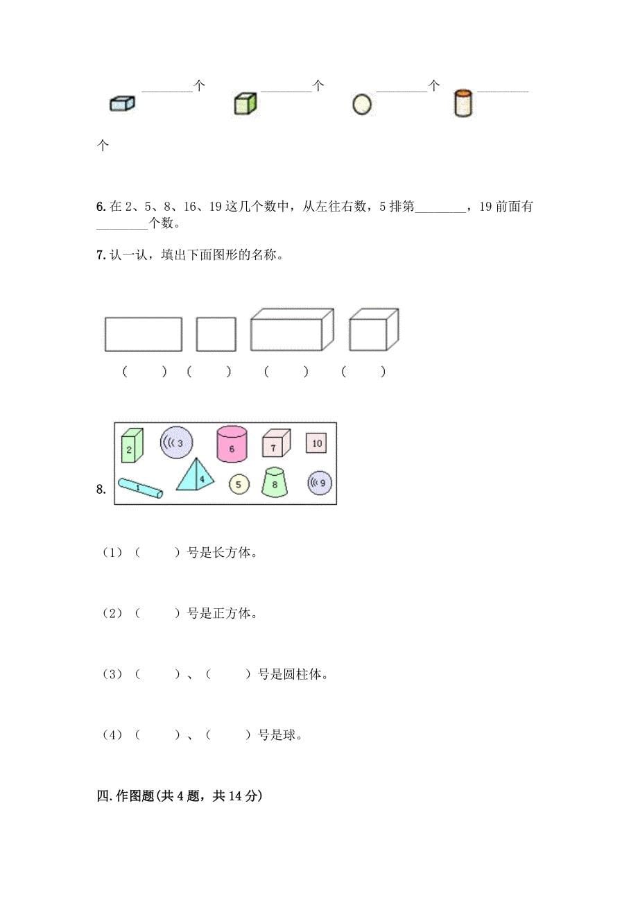 北师大版一年级上册数学第六单元-认识图形-测试卷附参考答案【达标题】.docx_第5页