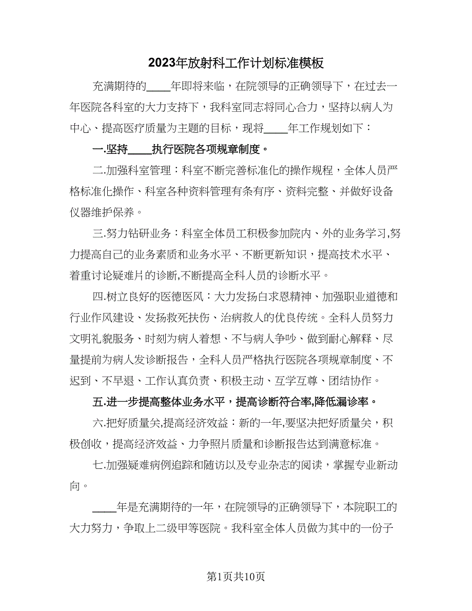 2023年放射科工作计划标准模板（五篇）.doc_第1页