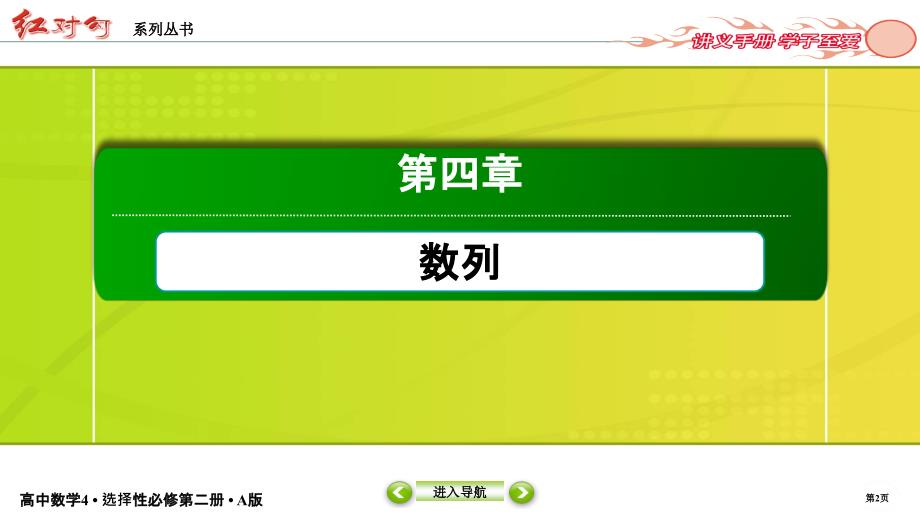 红对勾新教材讲与练高中数学4A版选择性必修第二册课件411_第2页