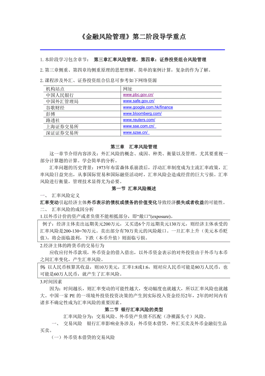 《风险管理》第二阶段导学重点(1)_第1页