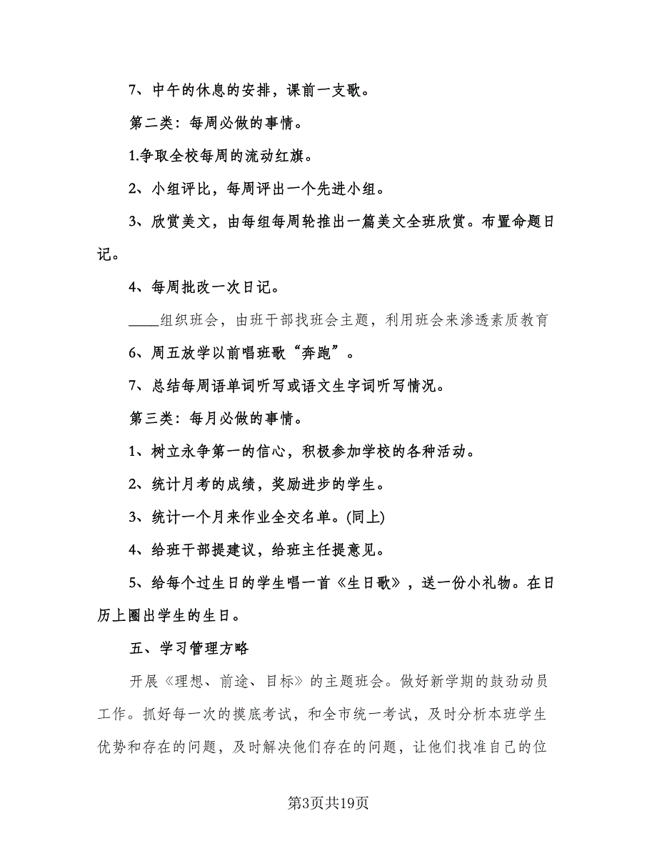 小学新班主任工作计划样本（五篇）.doc_第3页