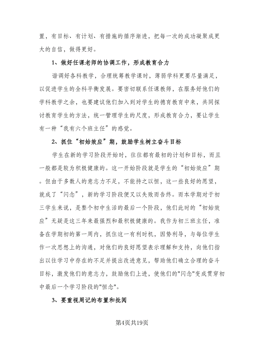 小学新班主任工作计划样本（五篇）.doc_第4页