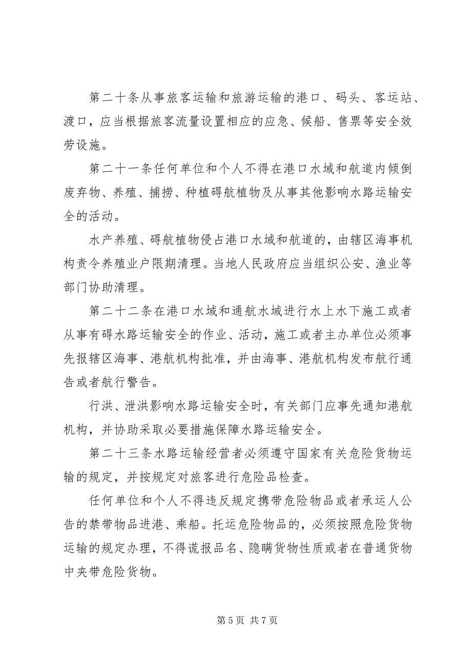 2023年水路安全运输管理制度.docx_第5页