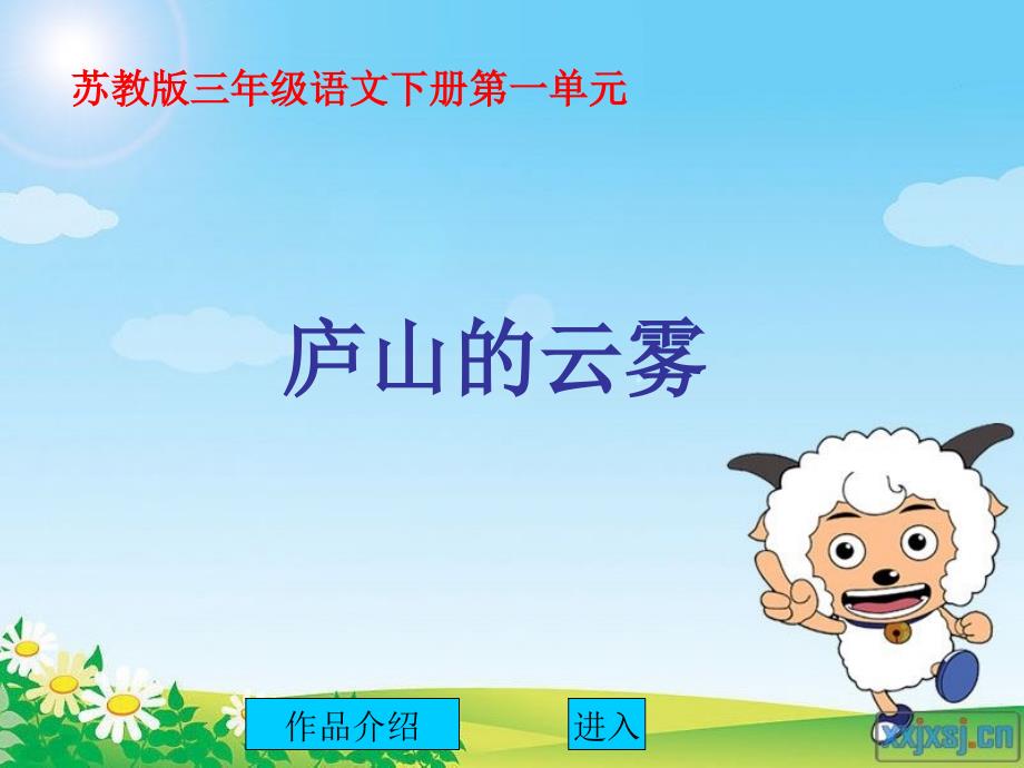 苏教版小学语文三年级下册《庐山的云雾》教学课件_第1页