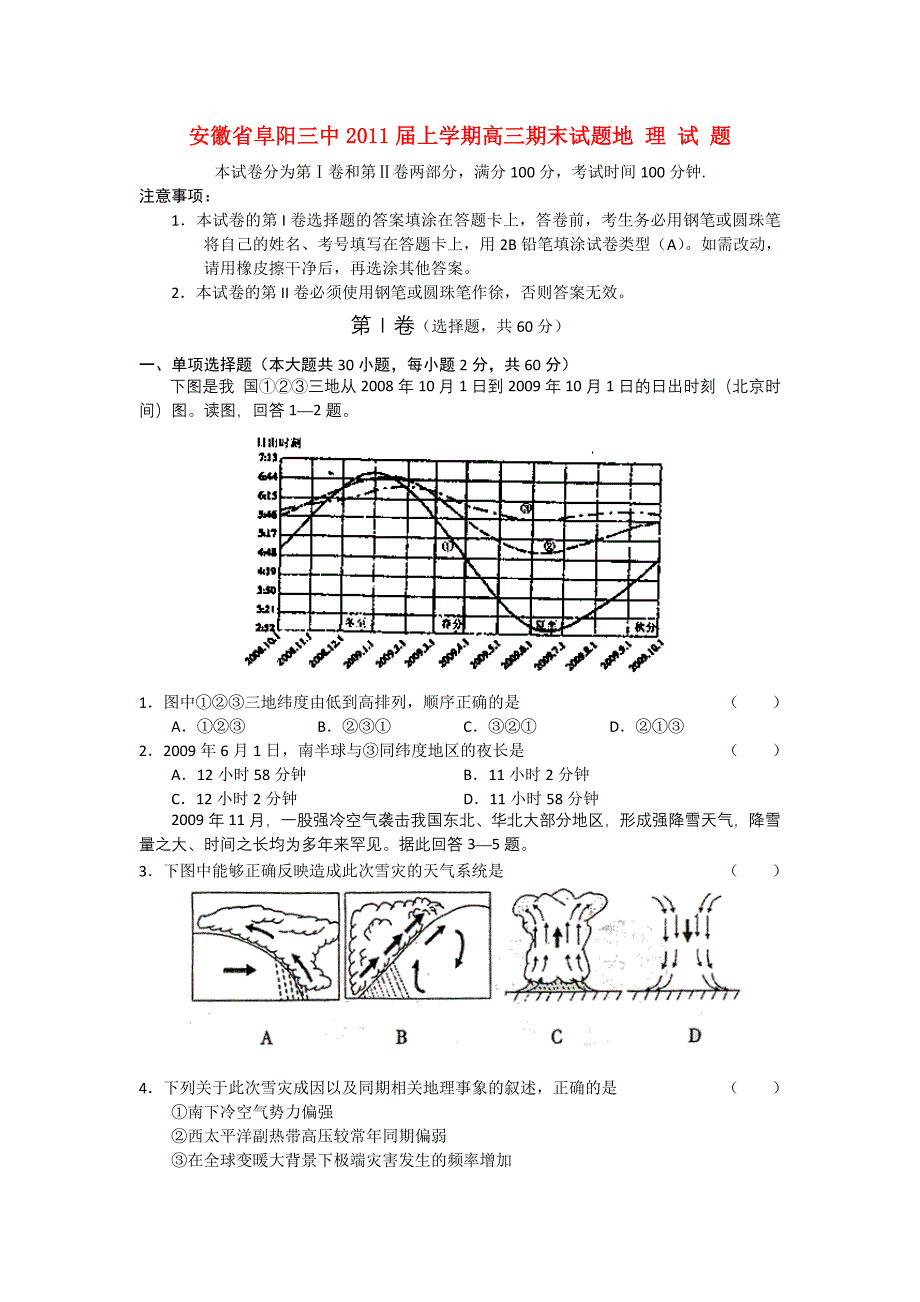 安徽省阜阳三中2011届高三地理上学期期末考试_第1页