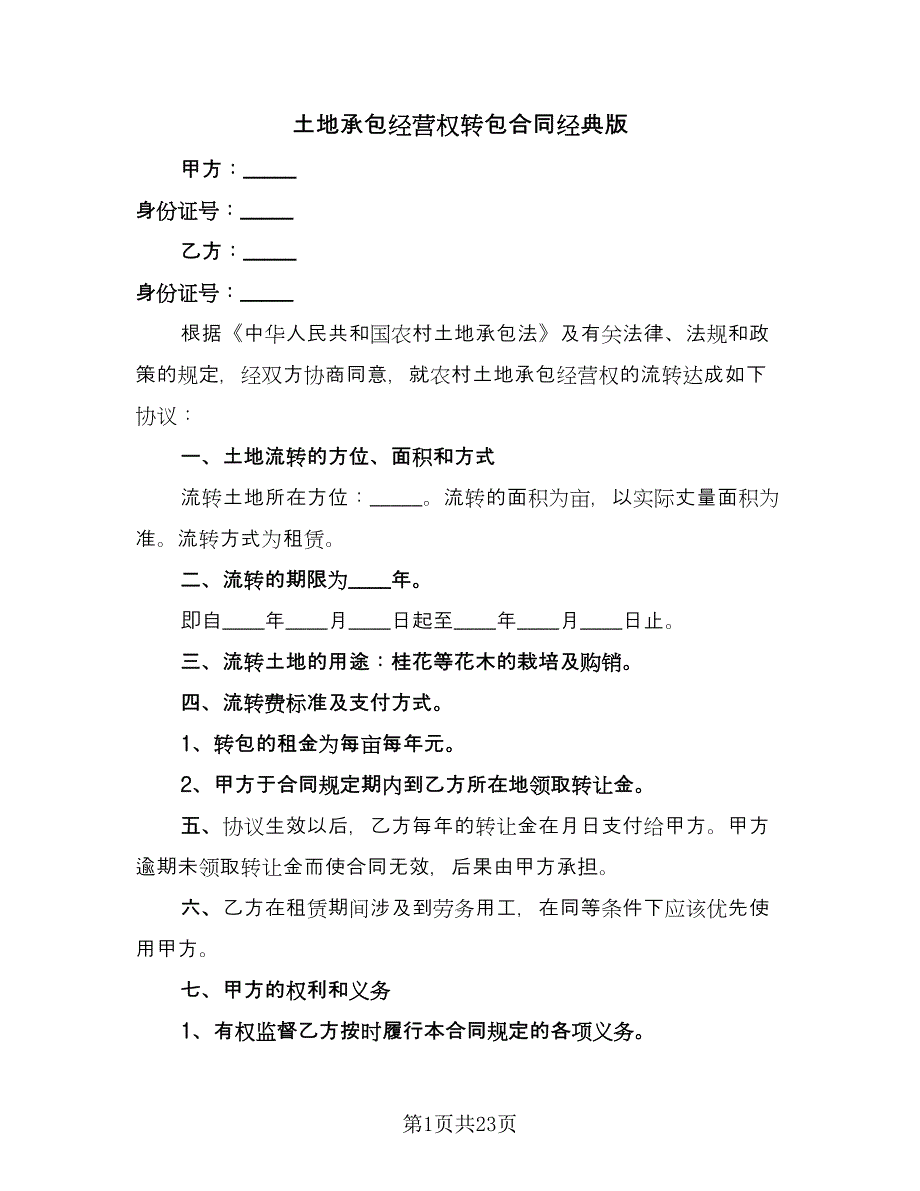 土地承包经营权转包合同经典版（8篇）.doc_第1页