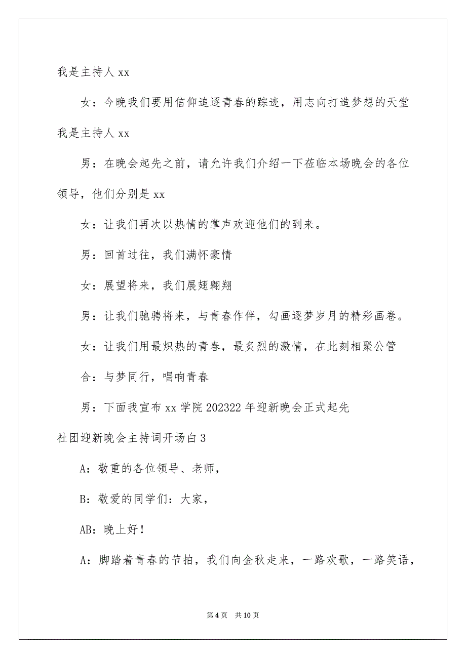 2023年社团迎新晚会主持词开场白范文.docx_第4页