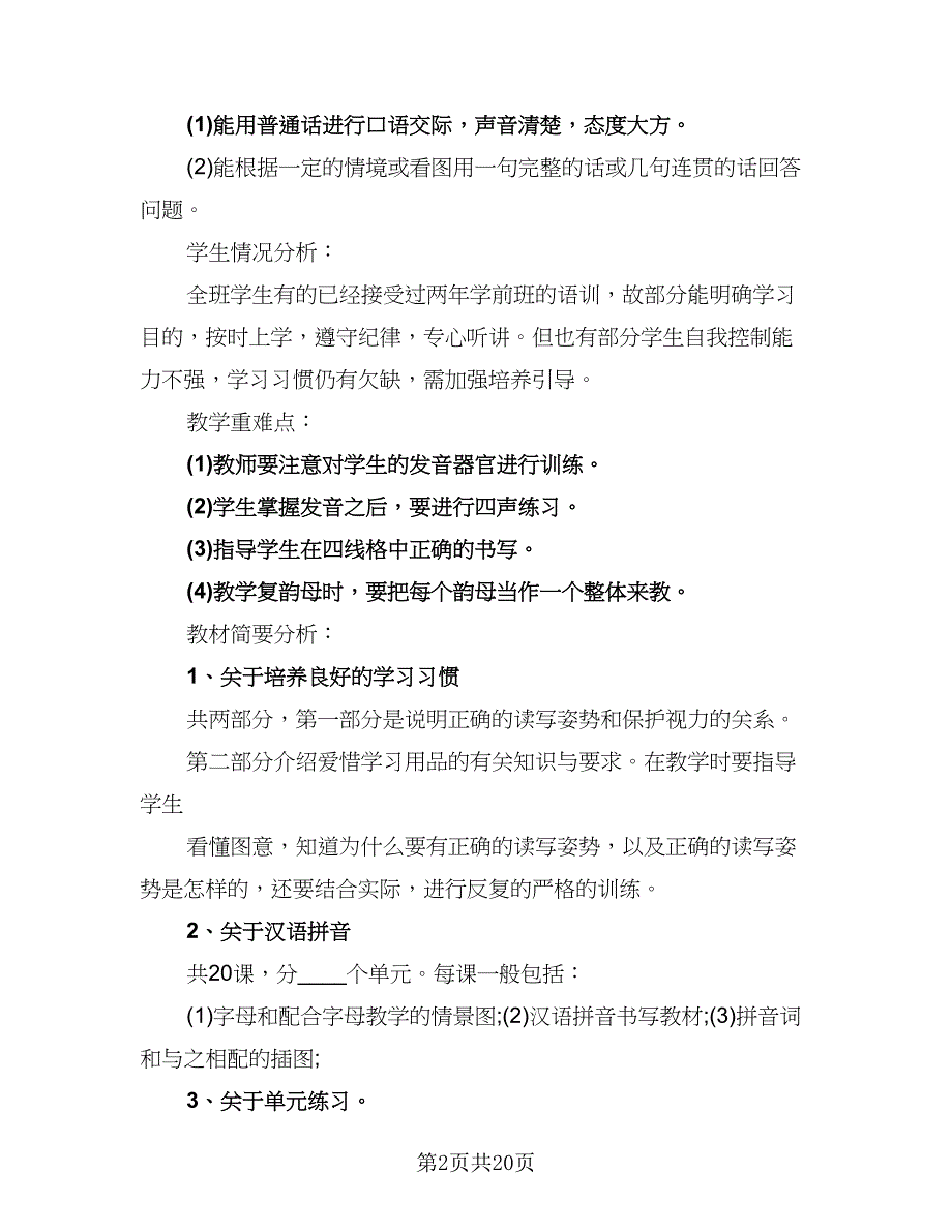 2023年一年级上册语文工作计划标准模板（6篇）.doc_第2页