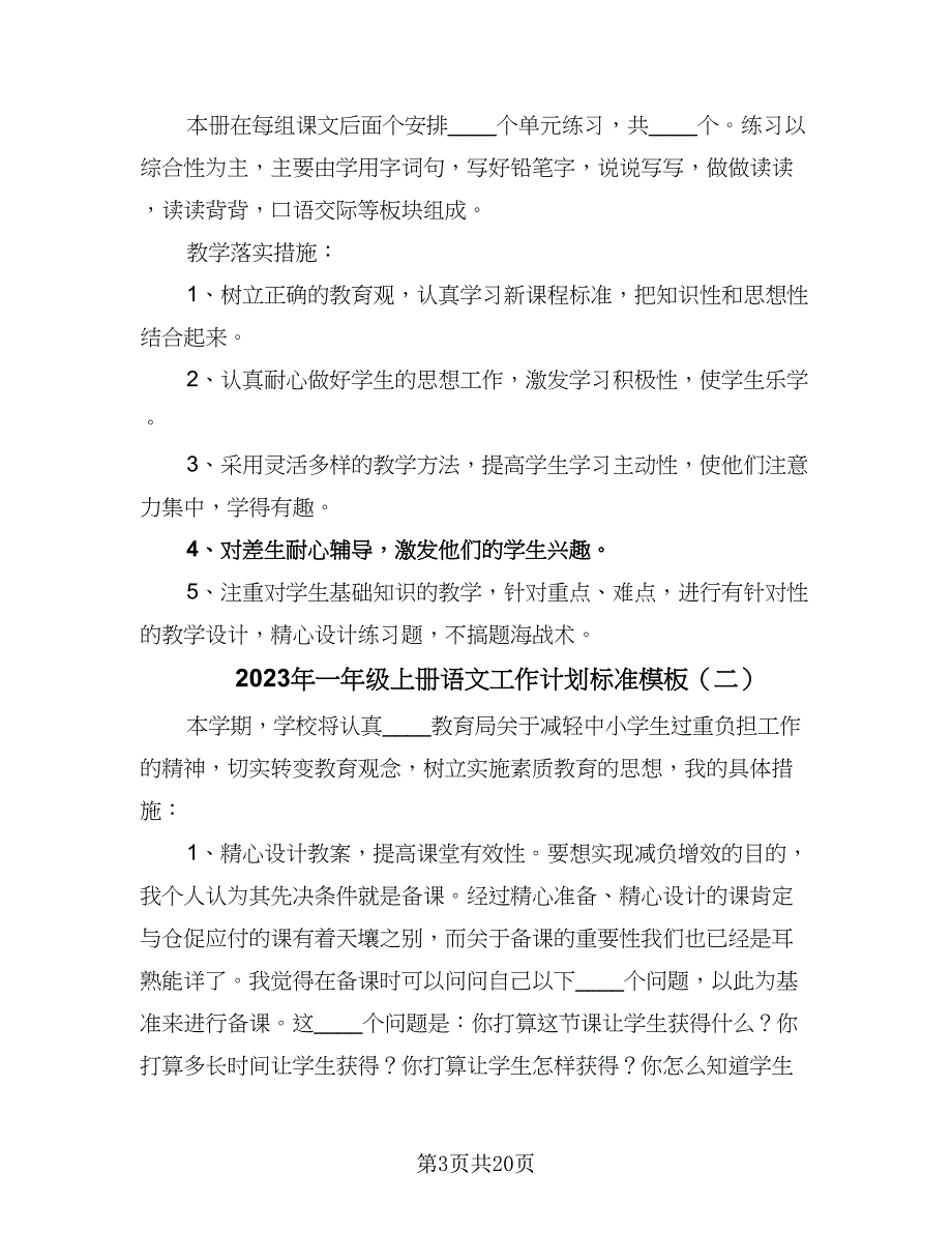 2023年一年级上册语文工作计划标准模板（6篇）.doc_第3页