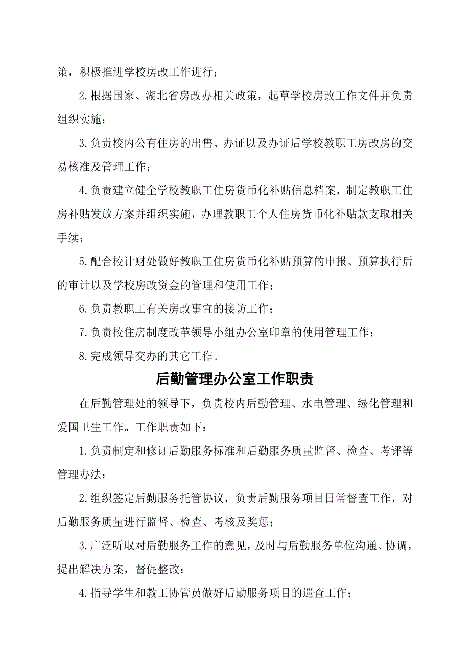 后勤管理处住宅管理办公室工作职责_第2页