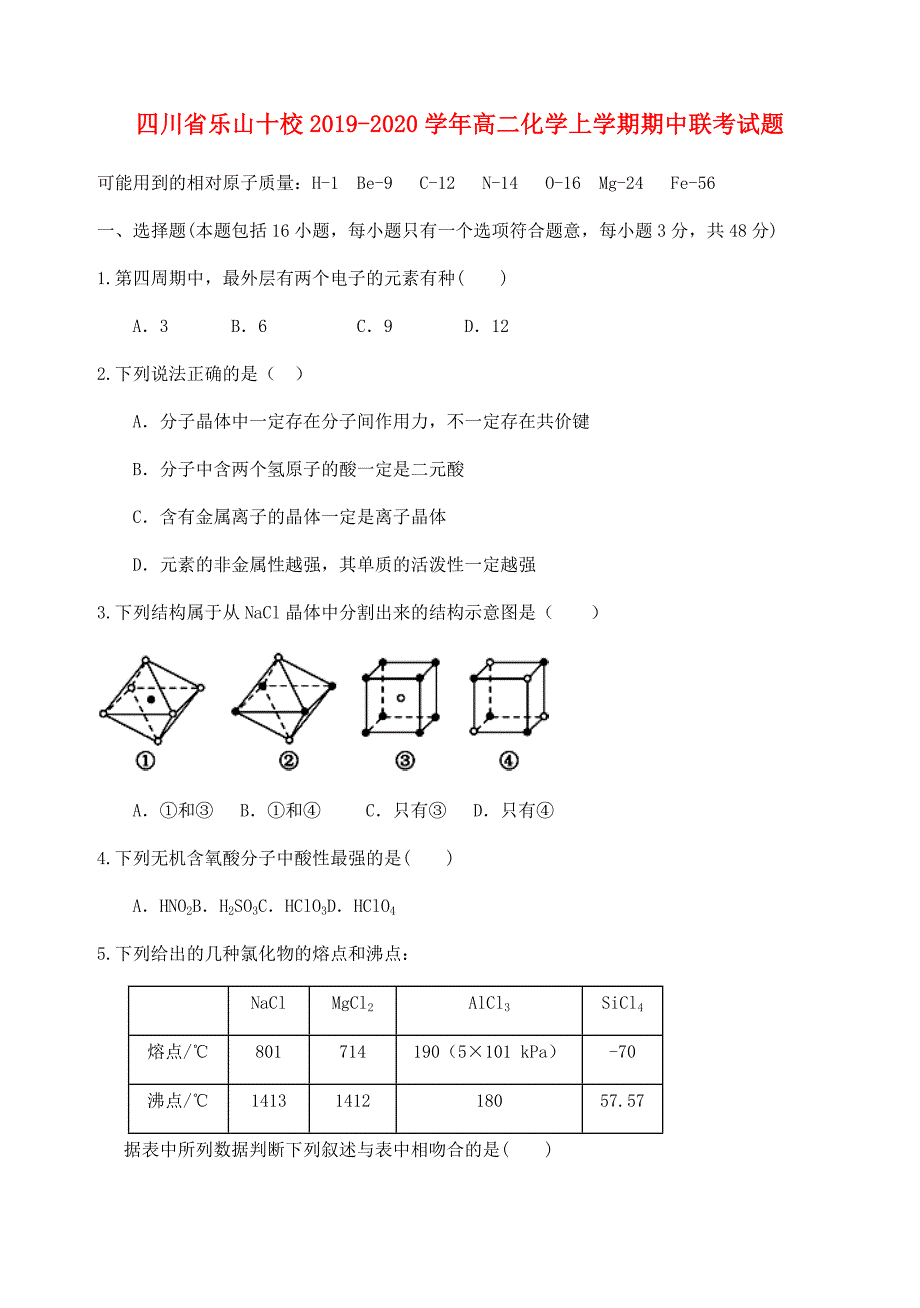 四川省乐山十校2019-2020学年高二化学上学期期中联考试题_第1页