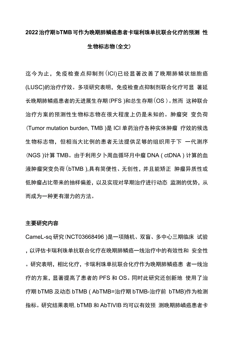 2022治疗期bTMB可作为晚期肺鳞癌患者卡瑞利珠单抗联合化疗的预测性生物标志物（全文）_第1页