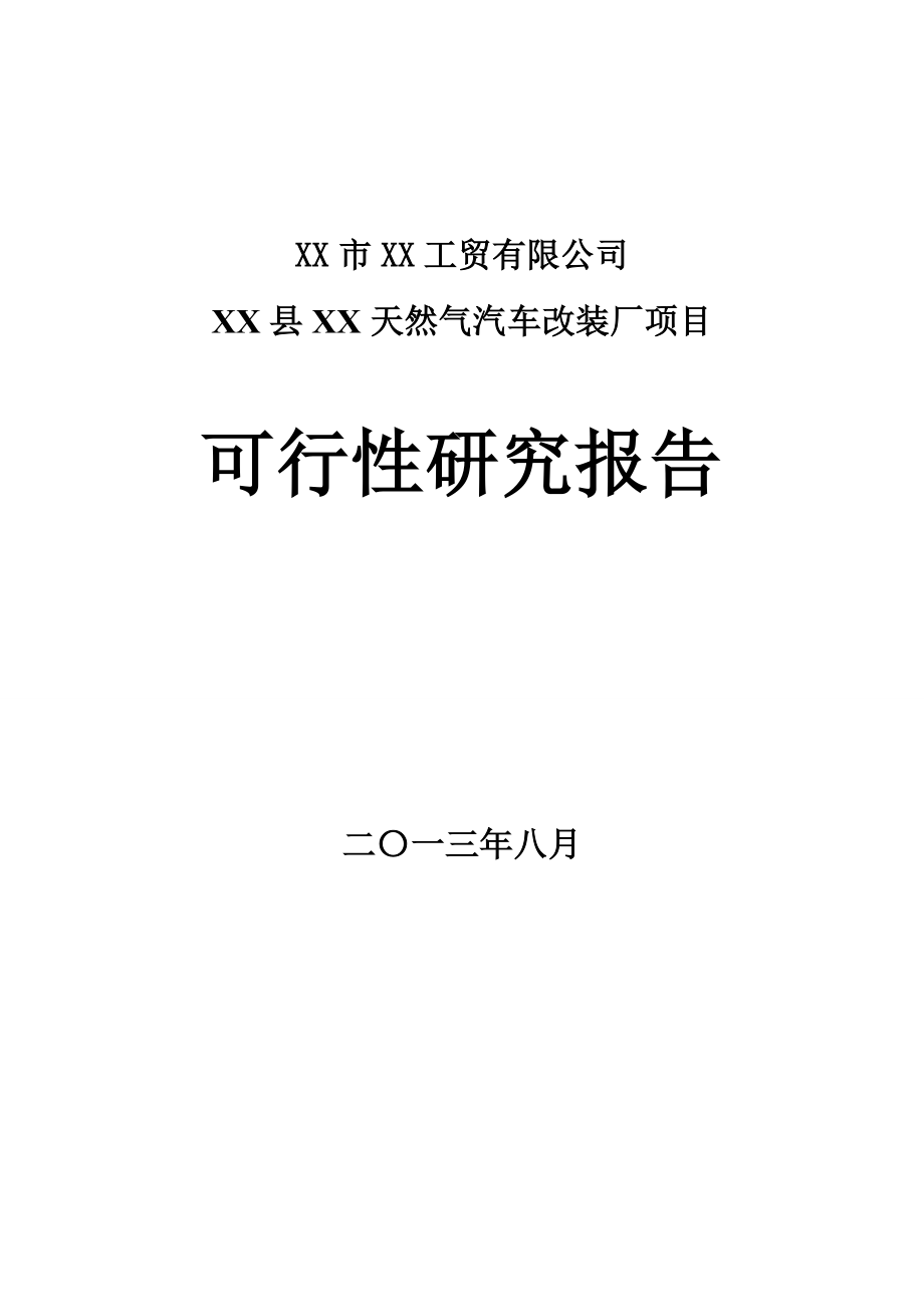 XX县XX天然气汽车改装厂项目可行性研究报告_第1页