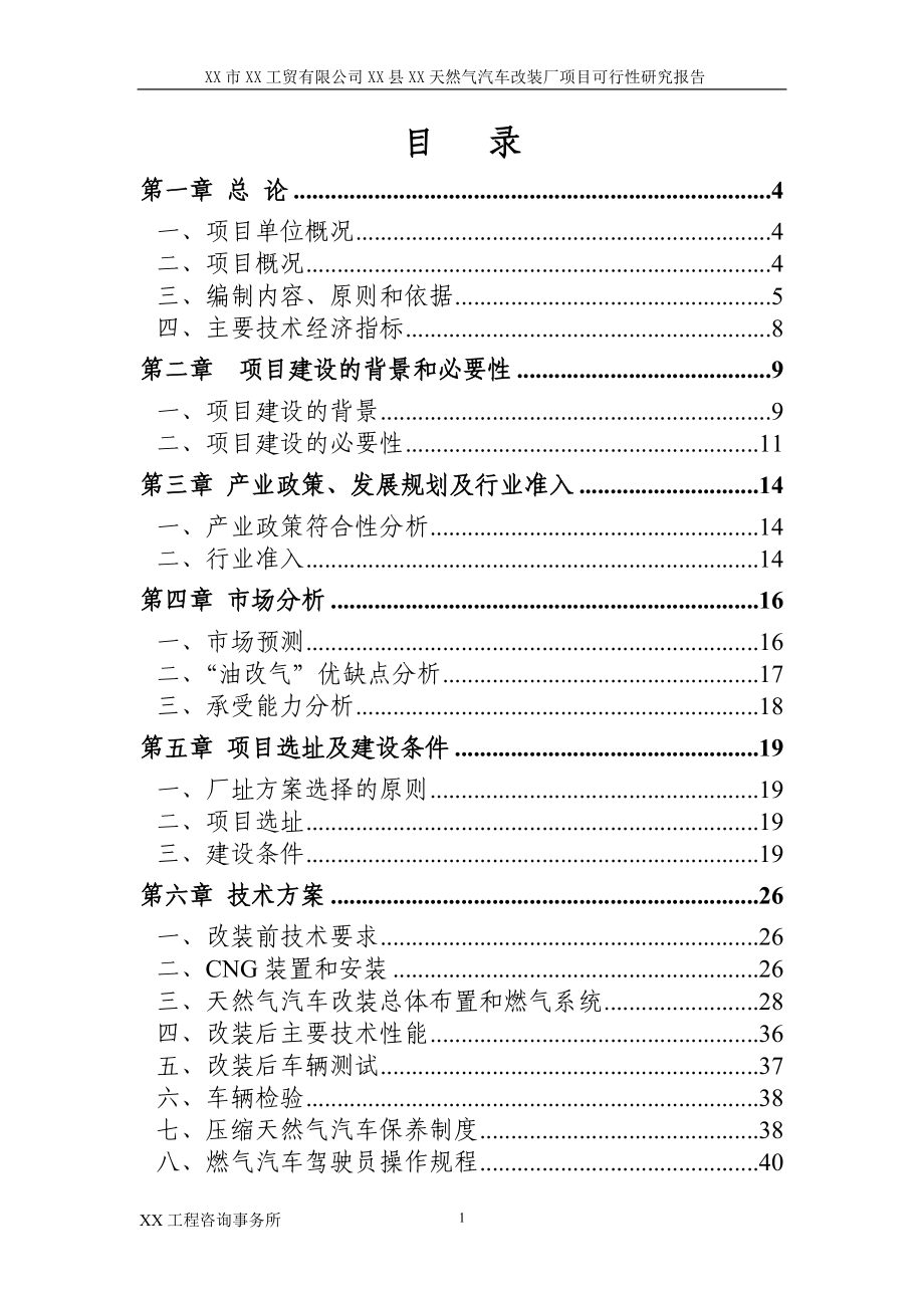 XX县XX天然气汽车改装厂项目可行性研究报告_第2页