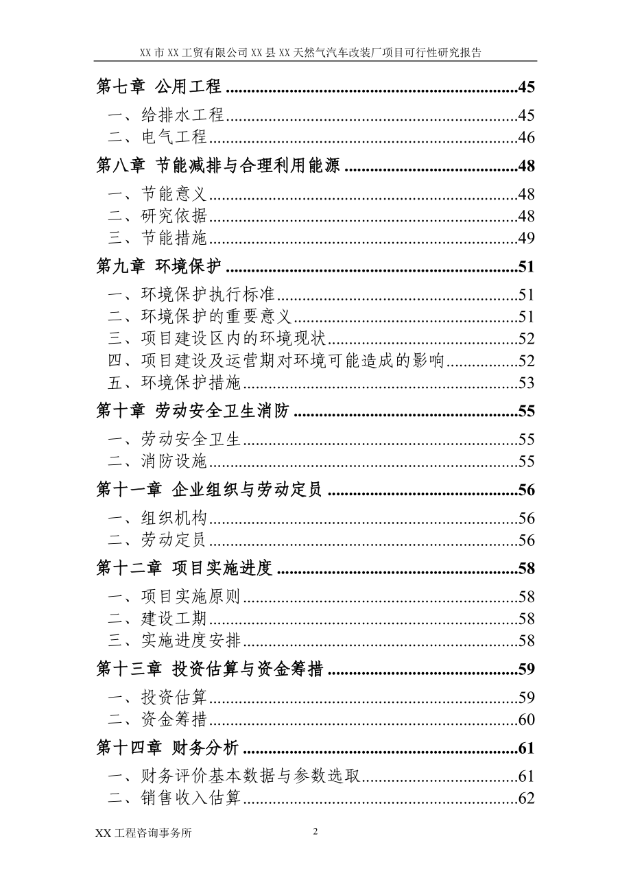 XX县XX天然气汽车改装厂项目可行性研究报告_第3页