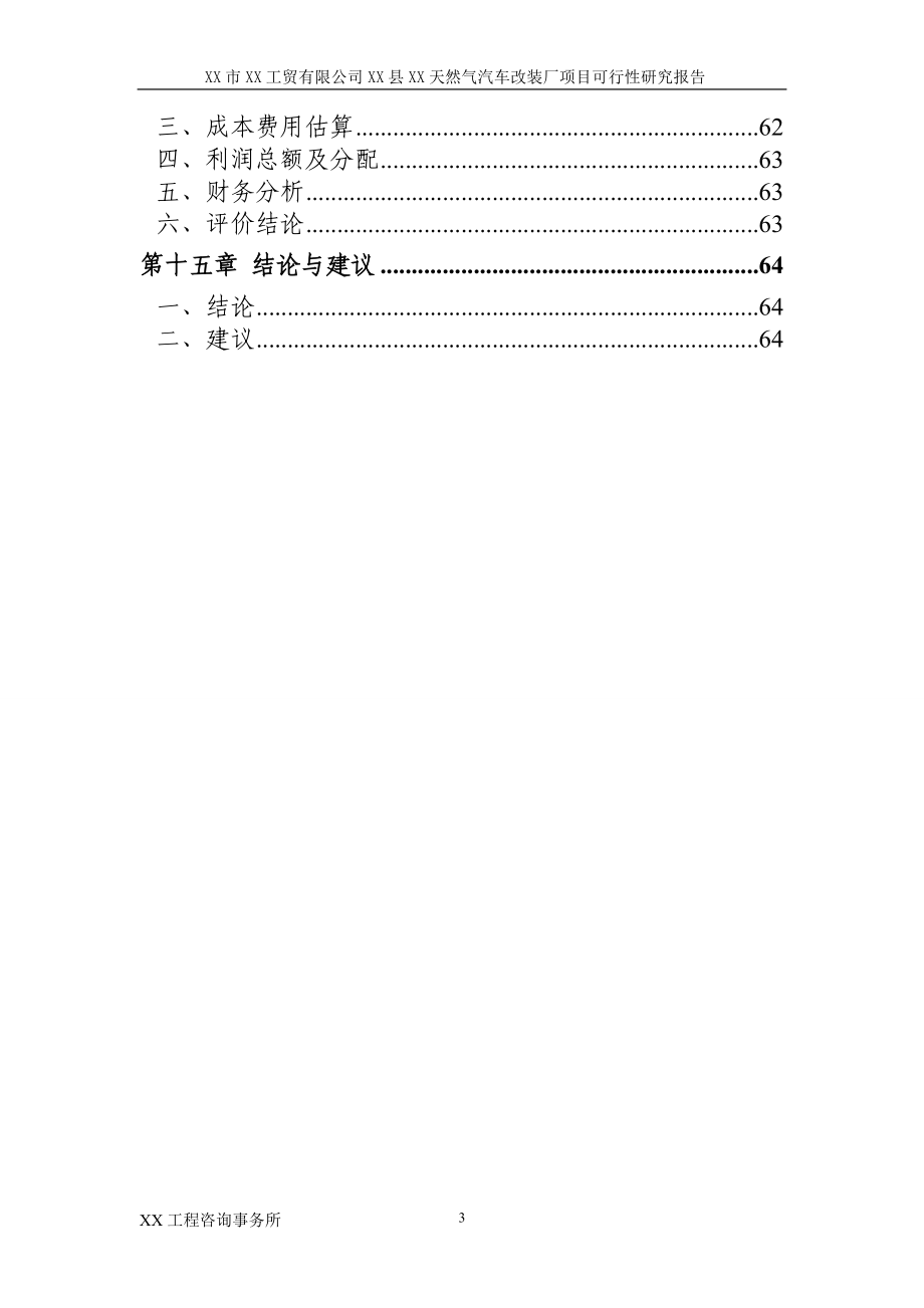 XX县XX天然气汽车改装厂项目可行性研究报告_第4页