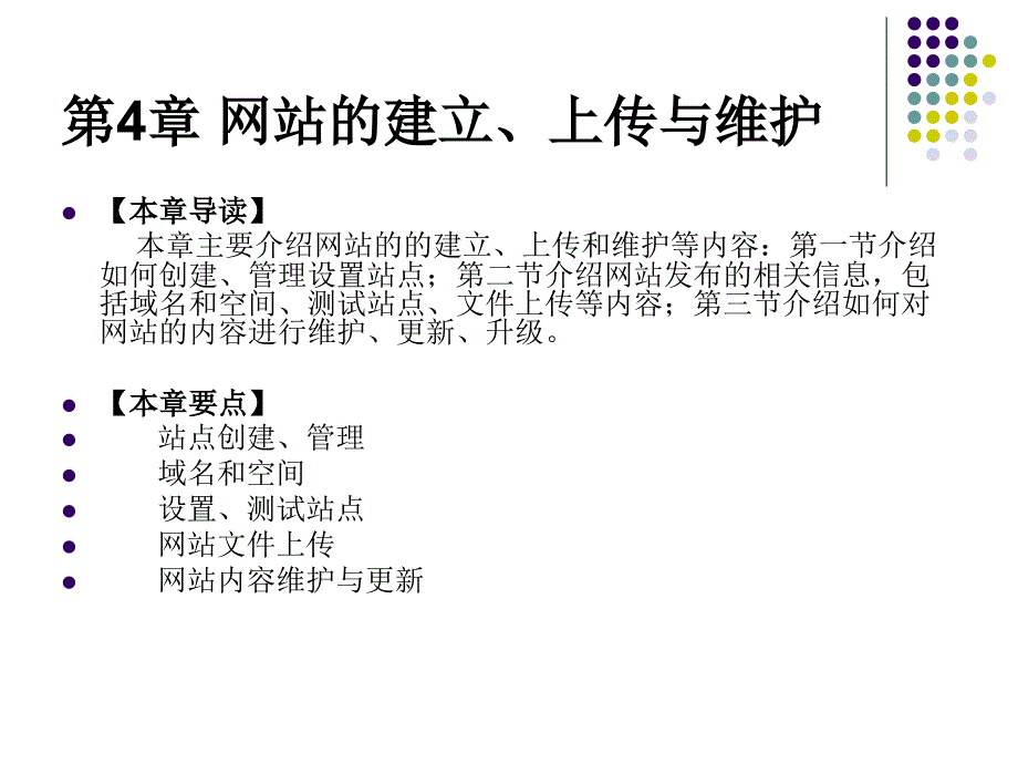 教学课件第4章网站的建立上传与维护_第1页