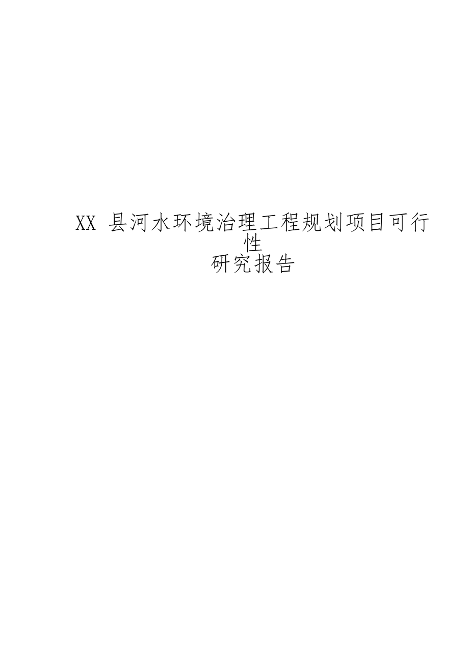 202x年县河水环境治理工程规划项目可行性研究报告_第1页