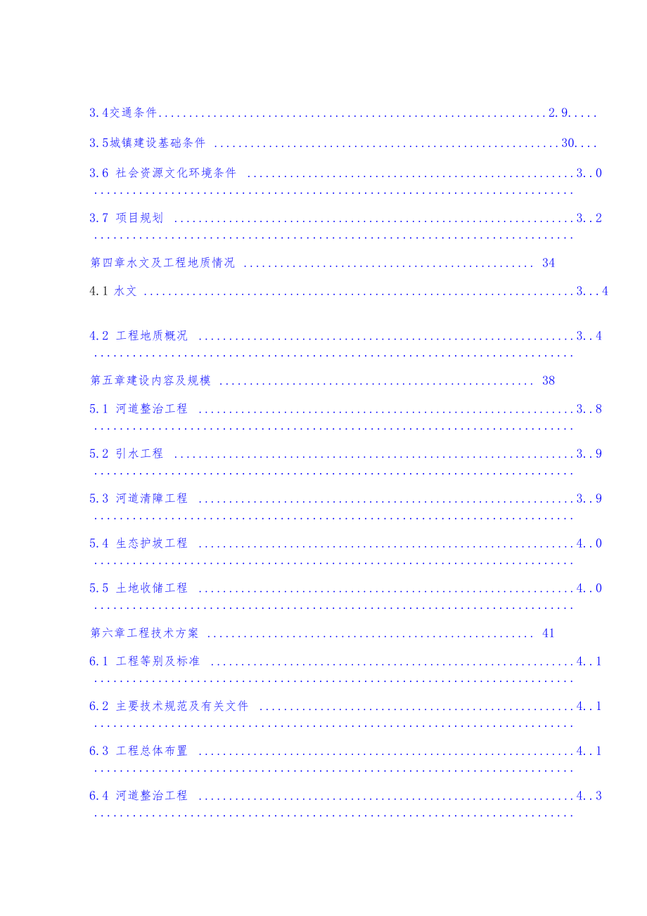 202x年县河水环境治理工程规划项目可行性研究报告_第3页